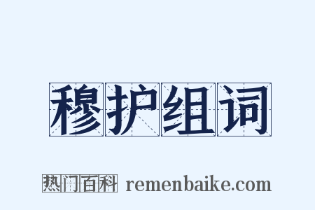 穆护组词是什么意思的图片